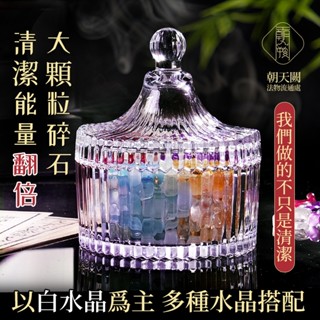 水晶消磁碗 淨化水晶 消磁 消磁石 靈性淨化 水晶盒 玻璃碗 改運 白水晶 碧璽碎石 天然碎石 水