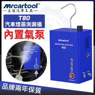 MRCARTOOL T80 汽車 煙霧測漏儀 內建氣泵 排氣管 渦輪 EVAP系統 密封檢測 汽車管道維修工具 煙霧機