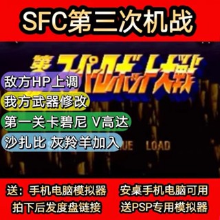 第三次機器人大戰 中文修改版 sfc模擬器 PC電腦單機遊戲卡 實體出貨