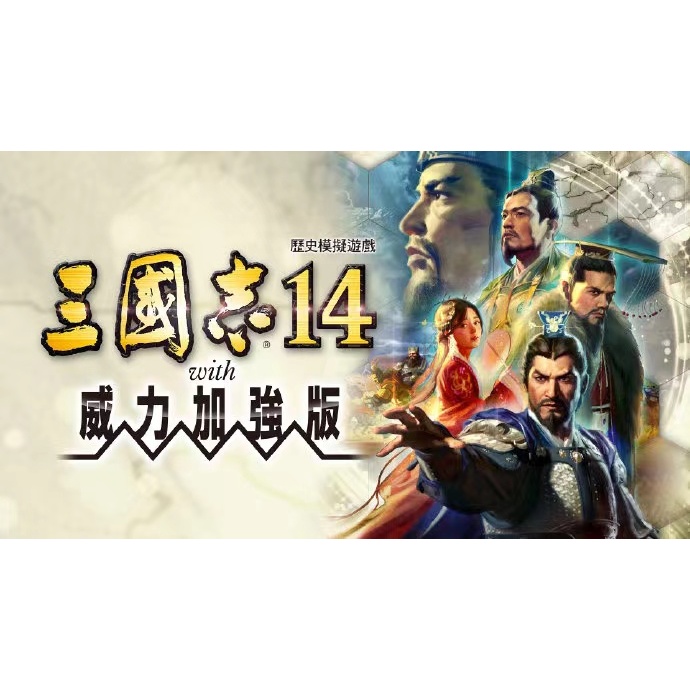 三國志14威力加強版 含三國志14 繁體中文版 送修改器 PC電腦單機遊戲卡 實體出貨