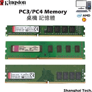 桌機記憶體DDR3 DDR4 4G/8GB/16GB 1333/1600/2133/2400/3200MHz PCRAM