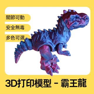 【文青福利社】3D列印模型翅膀關節可動霸王龍 兒童玩具多關節可動模型 質環保無毒無害多顏色可選 兒童玩具 生日禮物