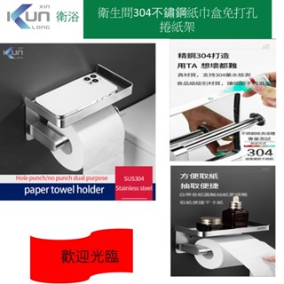 Xinkunlong浴室304不鏽鋼紙巾盒免打孔捲紙架衛生間草紙架酒店手機紙巾架