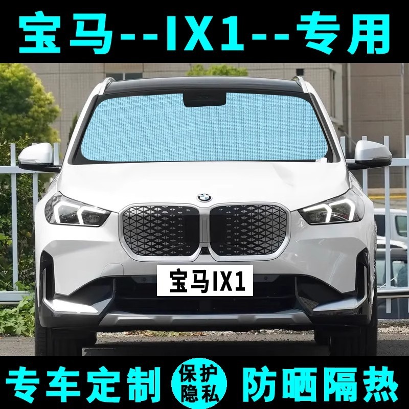 BMW IX1專用汽車遮陽擋 寶馬IX1專用遮陽板 防晒隔熱遮光板 車側窗前擋風隔熱板