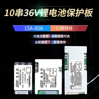 10串36v三元鋰電池保護板充放電路板過流保護模組15A20A30A50a80a線路板18650大單體通用BMS電動車電