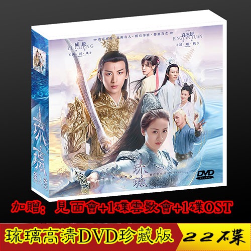 琉璃美人煞 成毅 袁冰妍 劉學義高清珍藏版DVD 22蝶 送見面會 雲歌會 ost