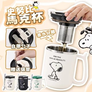 Snoopy馬克杯 帶蓋馬克杯 附湯匙茶隔 304不鏽鋼 茶水分離馬克杯 咖啡馬克杯 咖啡杯牛奶杯早餐杯辦公杯 史努比杯
