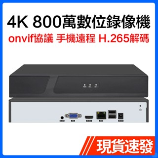 4K網路數位硬碟錄像機8/9/16/32路監控主機NVR手機遠端支援800萬高畫質網路攝像頭H.265 相容ONVIF
