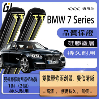 【買1對贈1對】BMW 寶馬 7 系 F01/F02/F03/F04/G11/G12 專用雙膠條軟骨雨刷 雨刮片