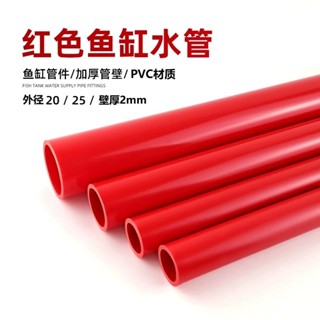 給水管紅管1米長魚缸水管紅色硬管水族底濾缸上水下水PVC塑膠硬管排水管