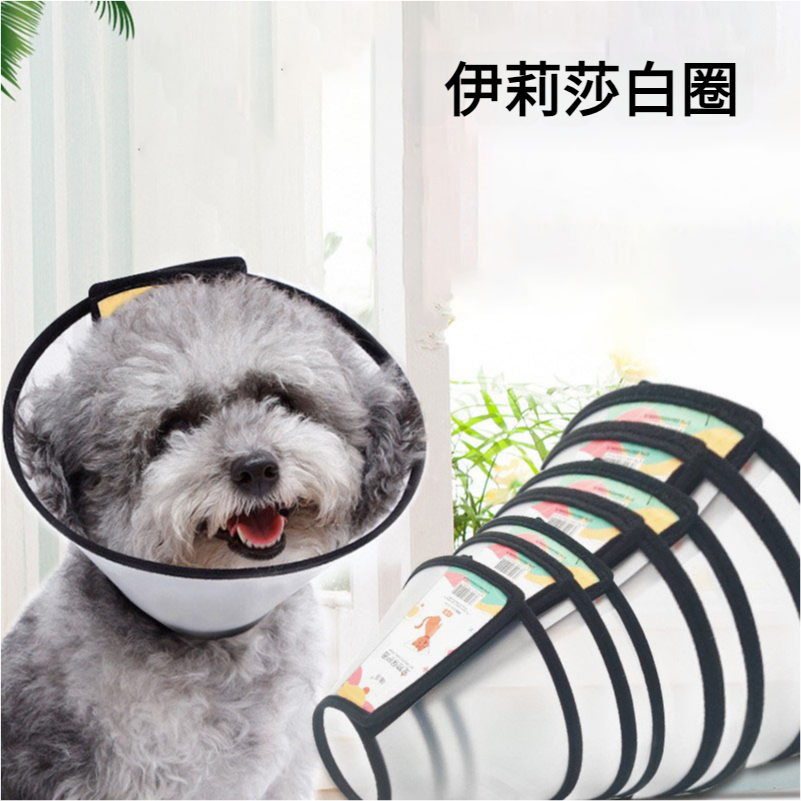 狗狗伊麗莎白圈 貓咪項圈脖套防舔咬圈 頭套保護套美容罩寵物用品寵物項圈防咬套寵物術後防舔頭套透氣防咬防抓傷可調節軟頭罩