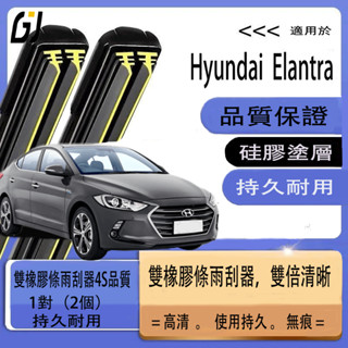 【買1對贈1對】HYUNDAI ELANTRA 專用雨刷 新升級雙膠條軟骨雨刮 前擋刮水器 雨刮片