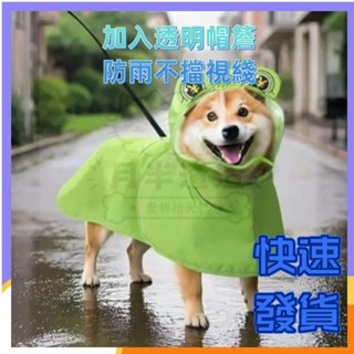 狗狗雨衣 外出防水防髒 雨天夏季 小狗中小型犬柴犬柯基寵物狗狗雨披 狗狗衣服 寵物衣服 寵物服飾