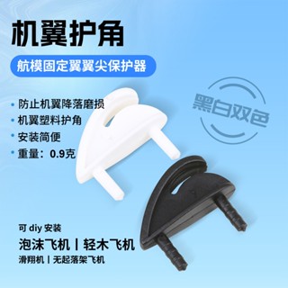 模型飛機固定翼尖保護器/翼塑膠角保護器/防止翼著陸磨損