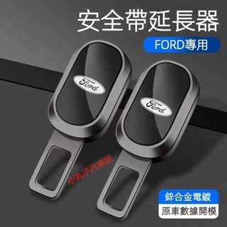 FORD 福特 汽車新款安全帶插扣 Focus Fiesta Kuga MK3 野馬 安全帶延長器 雙用插銷 消音扣