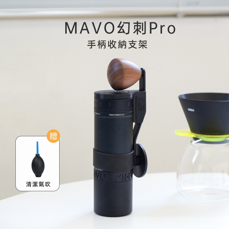 【迅速出貨】MAVO幻刺Pro 手搖磨豆機手柄收納支架 幻刺手柄收納支架 磨豆機便攜收納支架 磨豆機密封防塵蓋