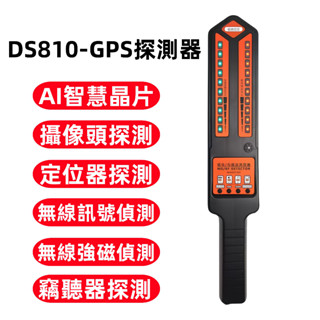 DS810 探測器 無線訊號探測器 反定位 防跟蹤 防監聽 手機訊號掃描 汽車GPS查詢 攝像頭探測 超強智慧晶片