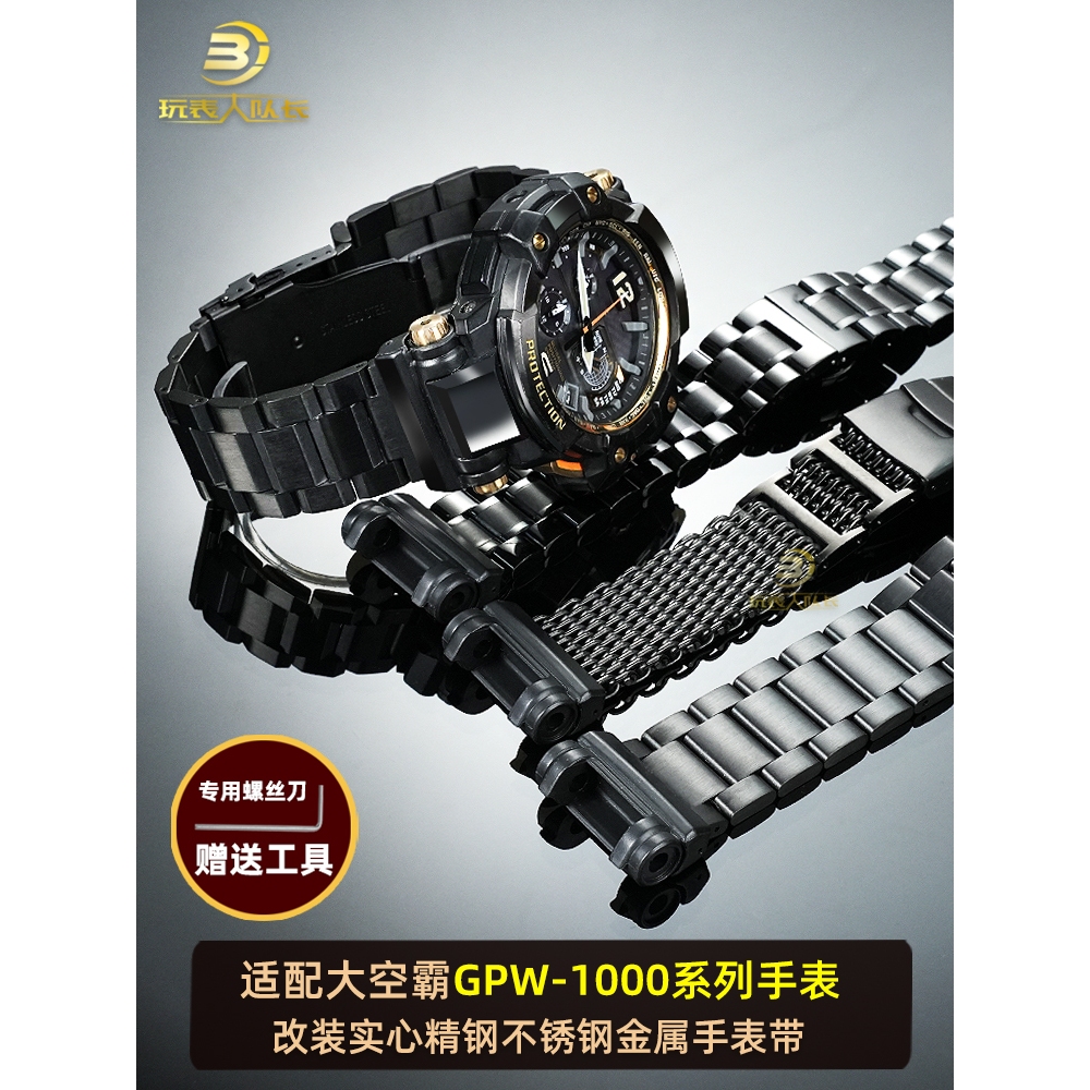 適配卡西歐G-SHOCK系列空霸GPW-1000改裝金屬不鏽鋼手錶帶