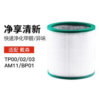 適用戴森空氣淨化器過濾網TP00/02/03/AM11/BP01無葉風扇濾芯濾網
