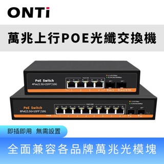 ONTi 10G上行2.5G交換機2光8電2光4電POE供電乙太網交換機