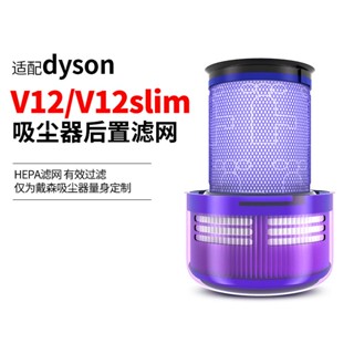 適用於dyson戴森V12配件濾網濾芯吸塵器slim後置HEPA