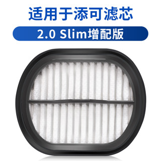 適用於添可芙萬 2.0slim增配版吸塵器濾芯