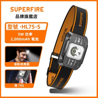 SUPERFIRE神火 HL75 系類LED強光頭燈夜釣遠射USB充電 感應式戶外 礦燈頭戴式應急燈