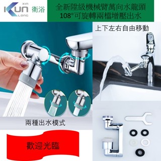 Xinkunlong全新陞級機械臂萬向水龍頭1080度可旋轉兩檔增壓出水起泡器延伸水嘴萬能接頭防濺神器