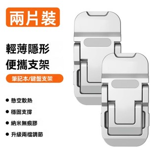電腦支架 筆電支架 2 件裝迷你可折疊筆記本電腦支架 筆電隱形支架 筆電散熱支架 Mac支架 筆電支架 2檔高度可調
