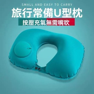 可摺疊按壓式充氣u型枕便攜式護頸枕頭飛機坐車旅行睡覺神器車用