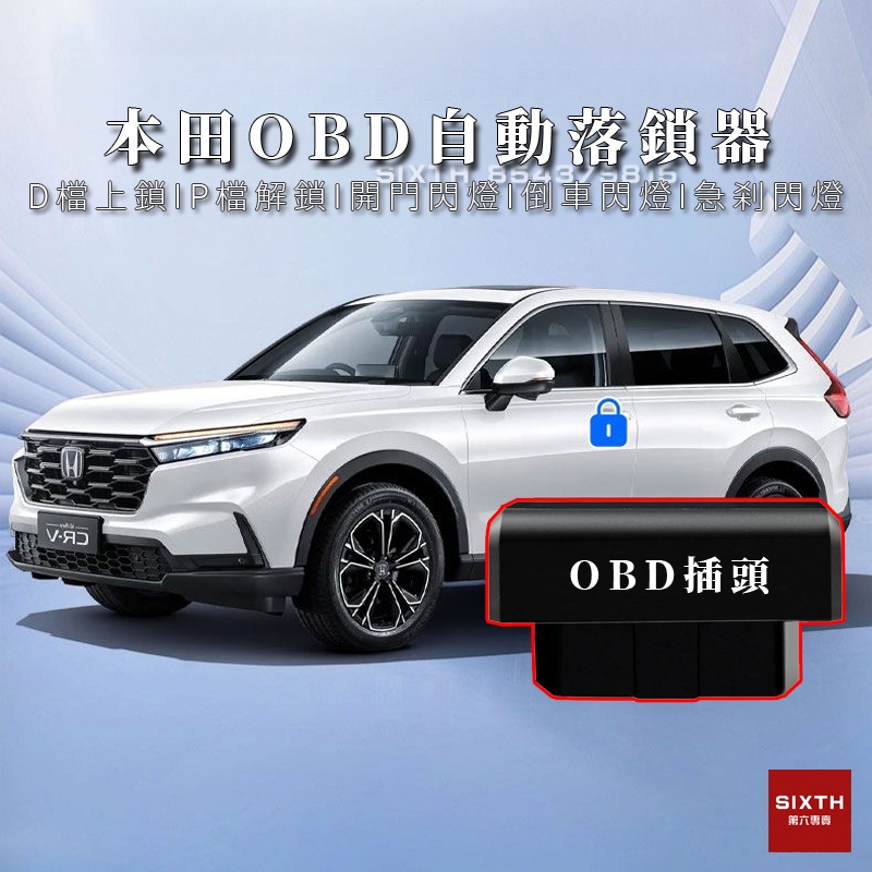 【關註減20】Honda本田 OBD2 行車自動上鎖 落鎖器 速控鎖 CRV CIVIC HRV FIT Accord