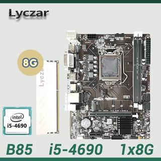 Lyczar 套件主機板(B85)+CPU(i5-4690)+記憶體(1x8G DDR3 1600)