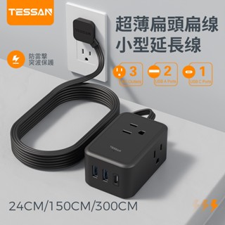 TESSAN 臺灣專用小型延長線 帶USB+Type C扁頭扁線系列延長線插座 方便攜帶整理 安全耐用高品質