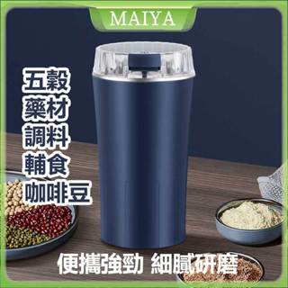 MAIYA 家用研磨機 幹磨咖啡豆五穀藥材調料輔食 多功能打粉機 小型八葉不鏽鋼刀片 便攜靜音易清洗可訂製LOGO
