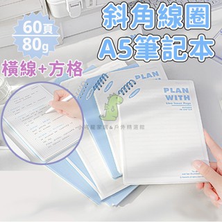 「小可龍精選」斜角線圈本 筆記本 活頁本 A5活頁本 線圈本 手帳本 日記本 記帳本 記事本 單字本 便簽本 學生本子