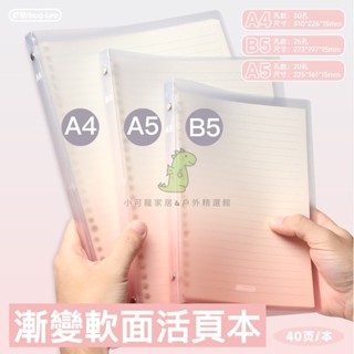 「小可龍精選」活頁筆記本 活頁本 筆記本 記事本 A5 B5 A4 可替換內頁 學生 高品質紙張 180度平攤 可拆卸內