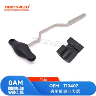 傳速達 0AM DQ200 自動變速箱安裝工具+頂杆固定工具 機電單元拆卸和組裝工具 DSG 7速大眾奧迪電腦工具