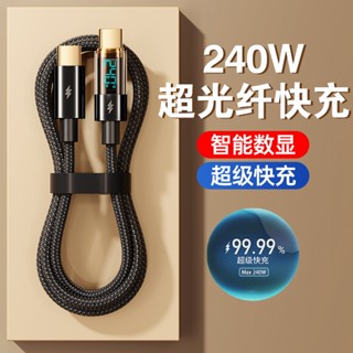 240W超級快充雙type-c數據線PD數顯適用於華為小米安卓手機充電線