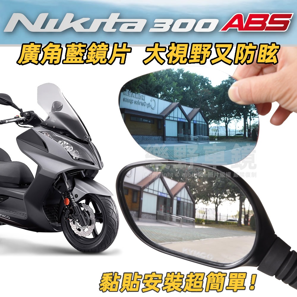 KYMCO光陽Nikita 200 300ABS後照鏡廣角鏡片大視野Nikita改裝品精品周邊防眩光藍鏡片後視鏡片凸面鏡