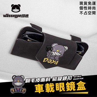 車用遮陽板磁吸眼鏡盒背夾式穩固不掉墨鏡收納袋架多功能儲物卡包小巧便捷萌趣潮牌花色翻毛皮高檔耐用個性時尚特斯拉保時捷寶馬奧