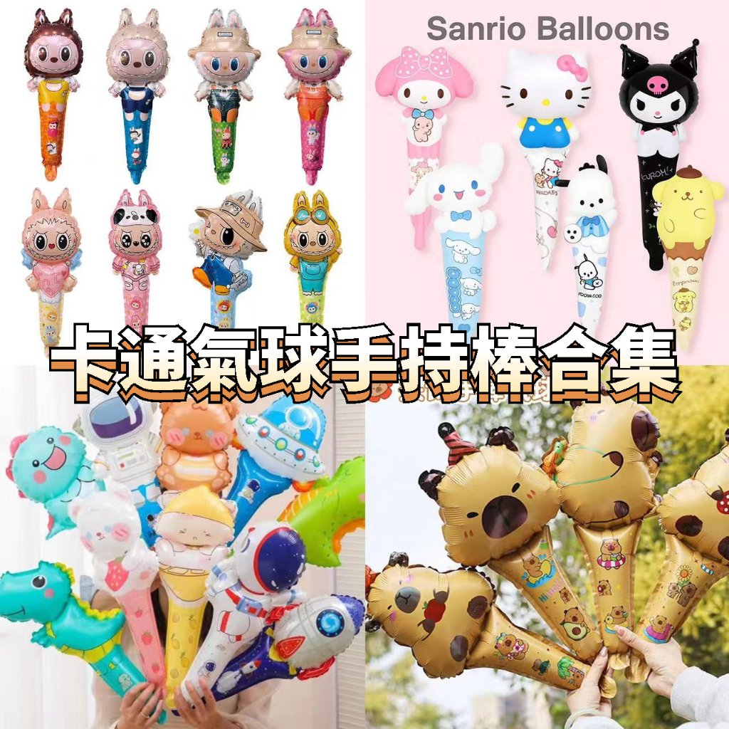 【超多款式】庫洛米卡皮巴拉氣球 兒童節禮物 耶誕節萬聖節氣球棒卡通氣球手持棒母親節情人節氣球
