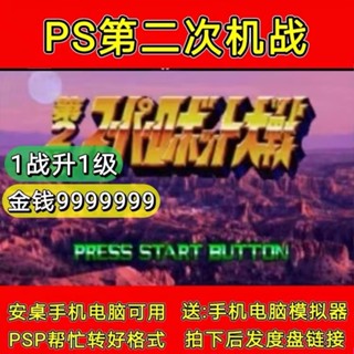 第二次機器人大戰修改版 中文版 PS1模擬器 PC電腦單機遊戲卡 實體出貨