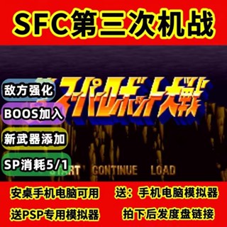 第三次機器人大戰修改版 中文版 SFC模擬器 PC電腦單機遊戲卡 實體出貨