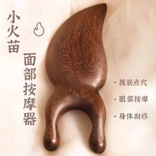 小火苗眼部按摩器 眼周眼鼻按摩頭部 檀木實木經絡梳子 頭皮刮鼻樑護眼神器棒