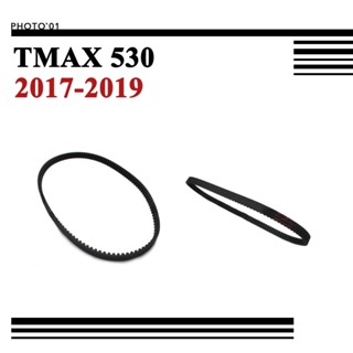 適用 TMAX 530 TMAX530 傳動後輪皮帶 後輪傳動皮帶 2017 2018 2019