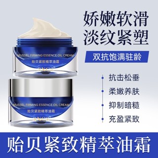 貽貝緊緻精萃油霜 保溼滋潤嫩膚抗皺緊緻輪廓面霜 50g