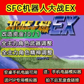 機器人大戰EX 日版 sfc模擬器 PC電腦單機遊戲卡 實體出貨