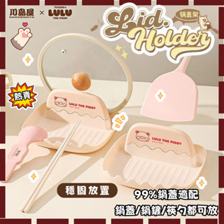 ✨❤️熱賣中~【川島屋&lulu豬】正版聯名 鍋蓋架 廚房檯面收納置物架 鍋鏟托架 放鍋蓋神器 居家必備~