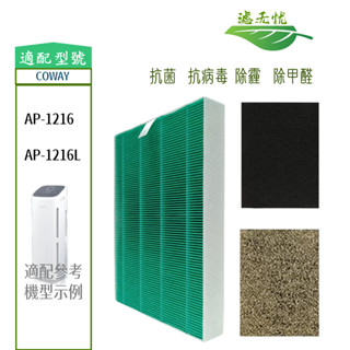 適用 Coway格威 AP-1216L 超值濾網組 HEPA抗菌濾芯 沸石活性碳 空氣清淨機濾網