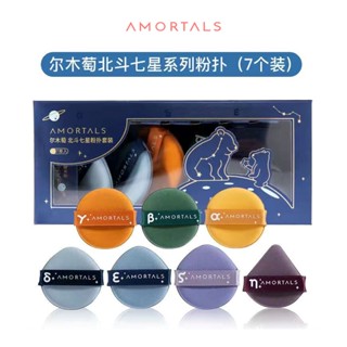AMORTALS 爾木萄鬥轉星移系列氣墊粉撲 北斗七星雙麵粉撲 不吃粉乾溼兩用 超軟細膩服帖 粉底海綿